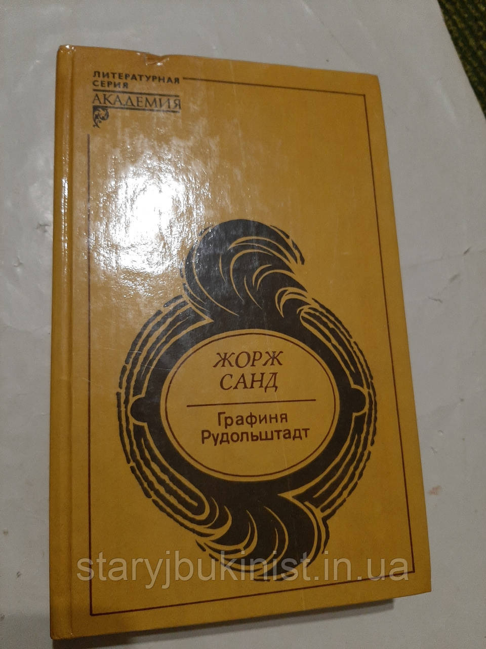 Графіня Рудольдштадт Ж. Санд