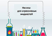 Насос для агрессивной среды