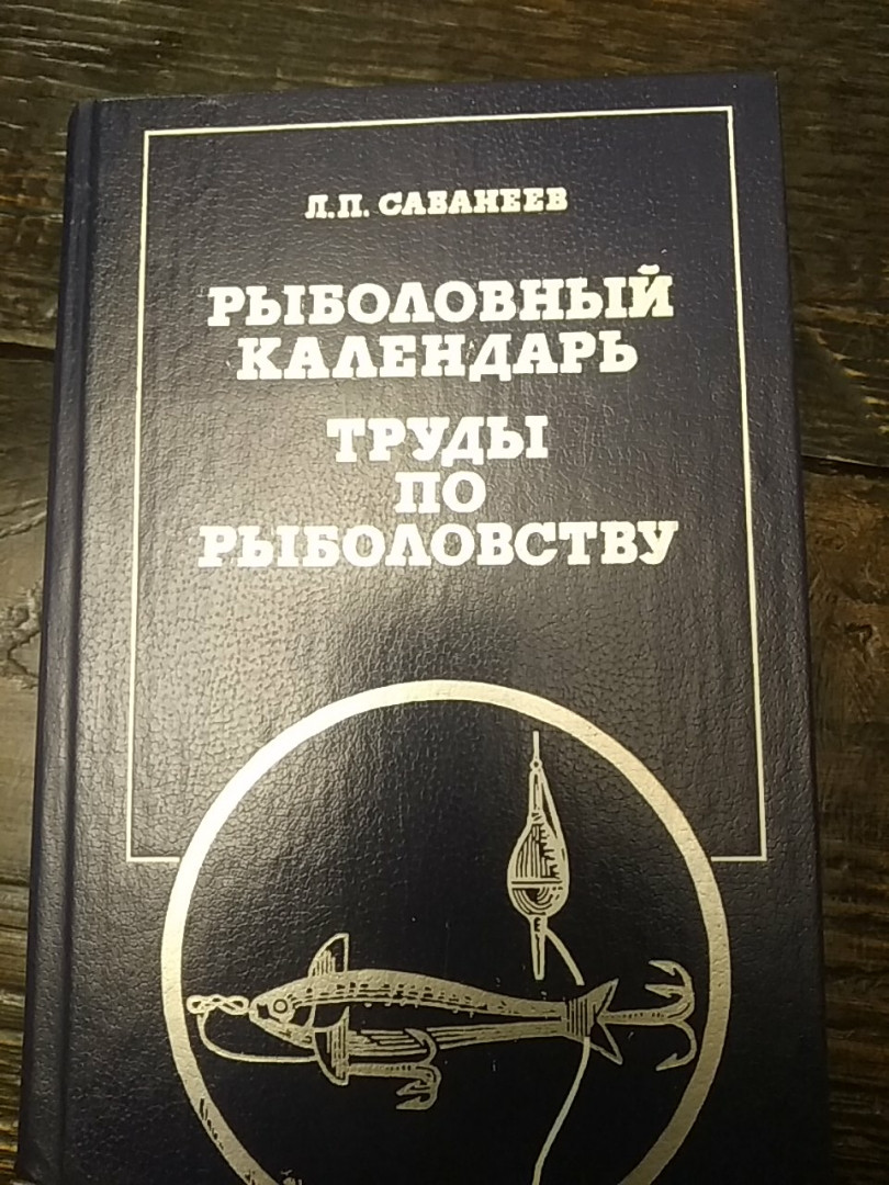Сабанєєв Л. П. Рибальський календар Праці по рибництву