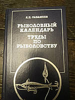 Сабанеев Л.П. Рыболовный календарь Труды по рыбоводству