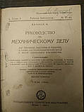 Валькер К. Керівництво по механічному справі 1928, фото 3
