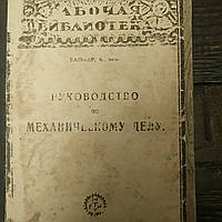 Валькер К. Руководство по механическому делу 1928