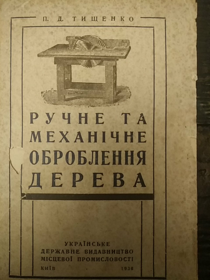 П. Д. Тищенко Ручне та механічнн оброблення дерева