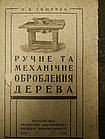 П. Д. Тищенко Ручне та механічнн оброблення дерева