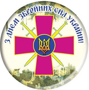 День Збройних сил України! Знижки 15%, 10%, 5%