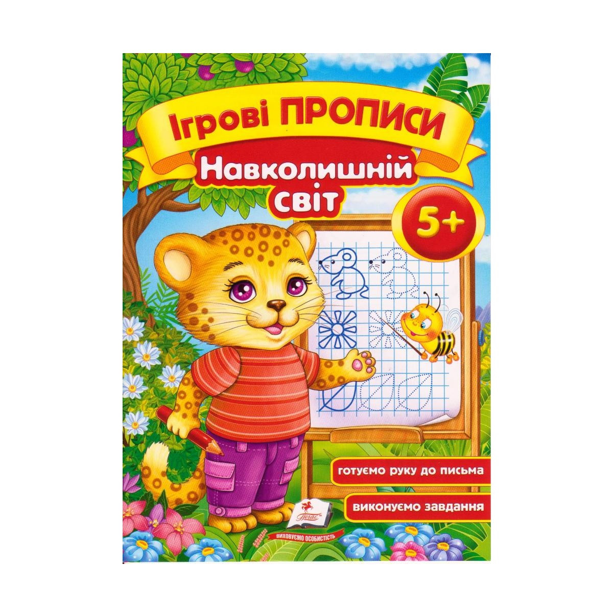 Игровые прописи А5 "Навколишній світ" от 5-ти лет Тигренок