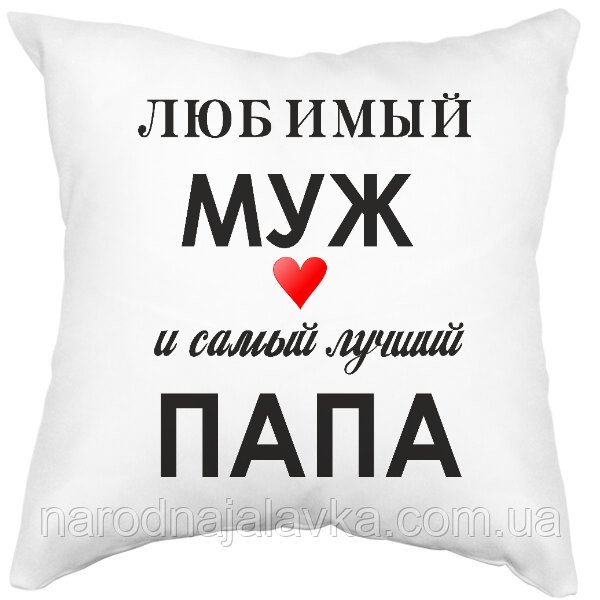 Подушка "Любимий чоловік", Його Величність батько". Найкращий подарунок. Подушка в авто