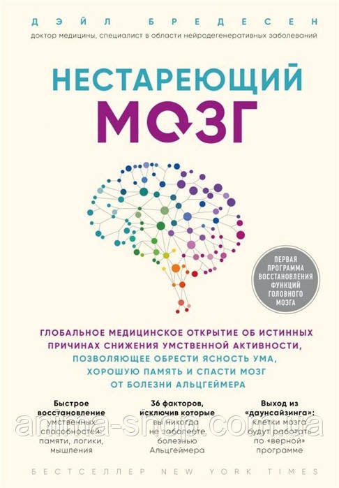 Нестареющий мозг. Бредесен Д. - фото 1 - id-p1089648785