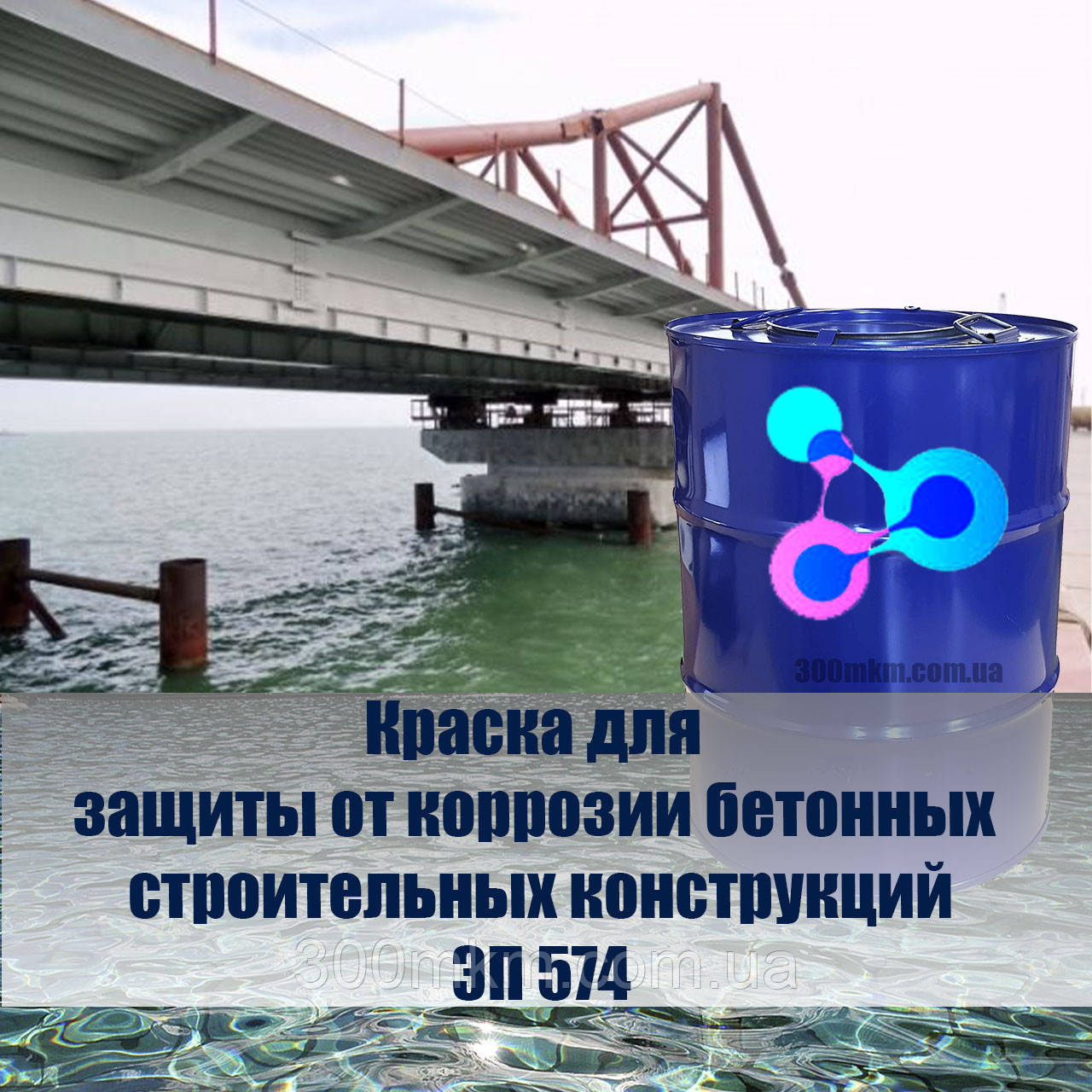 Фарба ЕП 574 для захисту від корозії сталевих і бетонних будівельних конструкцій