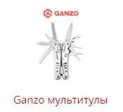 Мультитулы Ganzo