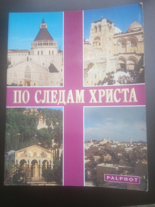 Слідами Христа