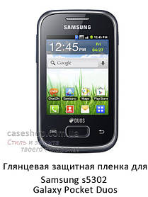 Глянсова захисна плівка для Samsung s5302 Pocket Duos