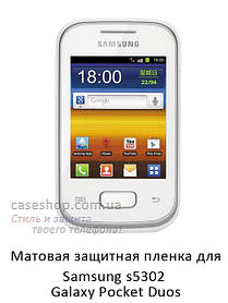 Матова захисна плівка на Samsung s5302 Galaxy Pocket Duos