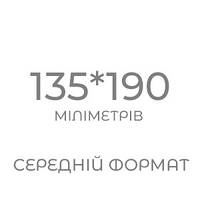 формат 040 (135*190 мм)