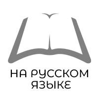 Біблії російською мовою