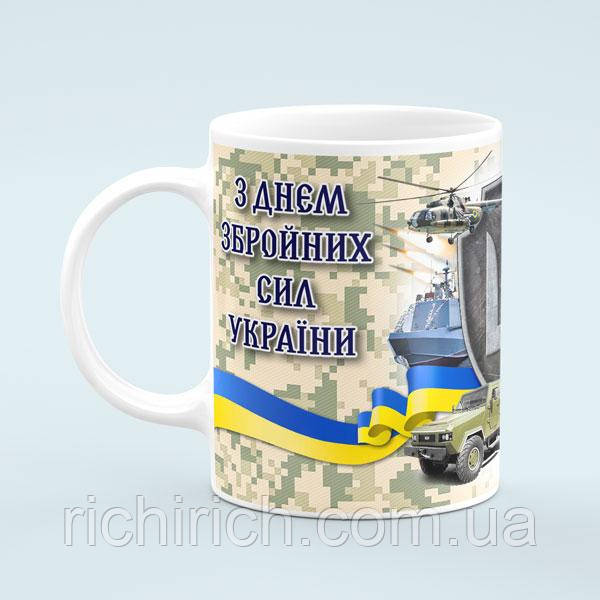 Чашка «День Збройних Сил України»