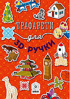 Трафареты для 3d-ручки 1089860290 Трафареты для 3d-ручки