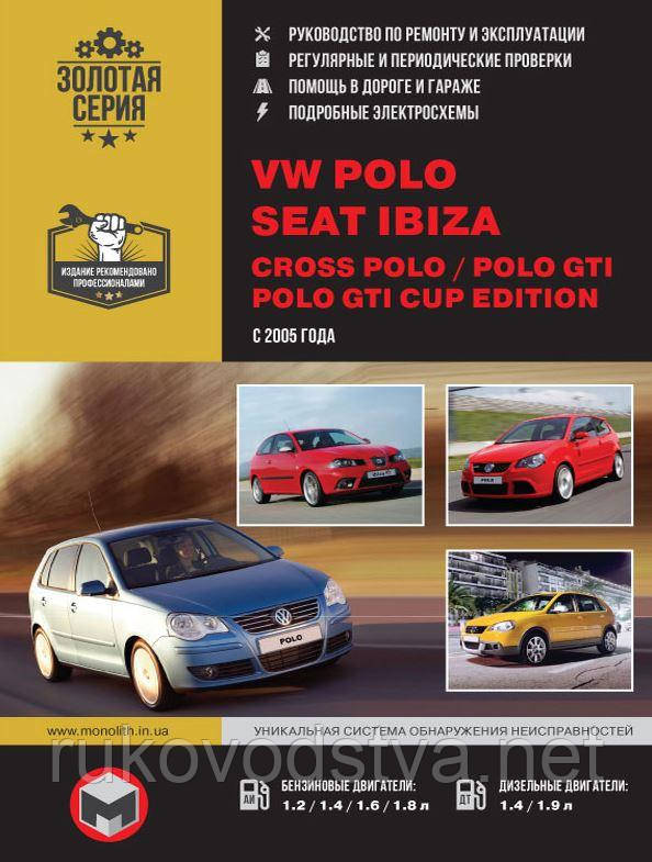 Книга Volkswagen Polo, Cross Polo, Seat Ibiza бензин, дизель c 2005 Експлуатація, ремонт