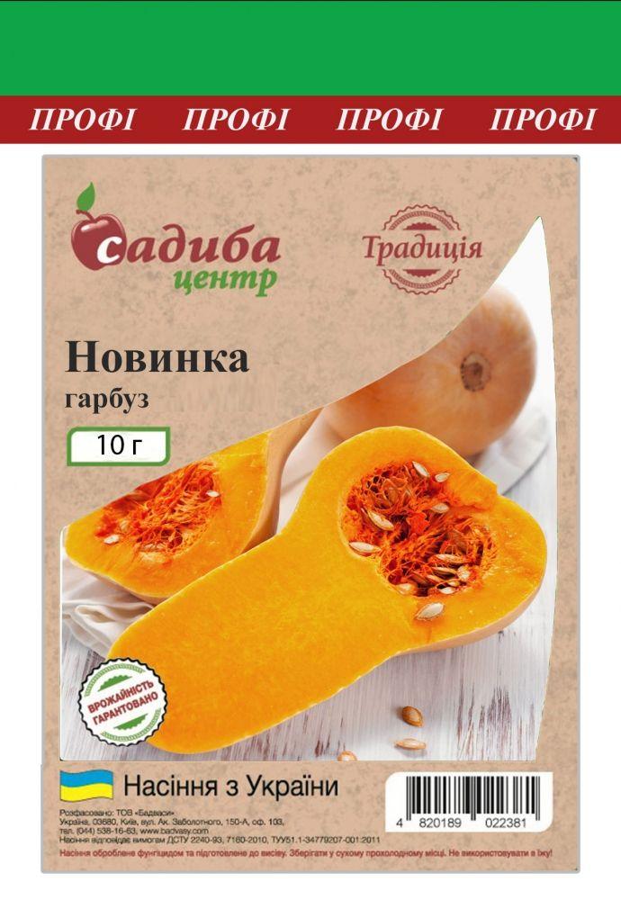 Гарбуз Новинка, 10 г, Традиція