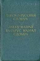 Хайдаков С.М. Лакско-російський словник