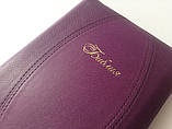 Біблія російською мовою, з фіолетовою обкладинкою. Шкірзам, замок, пошукові індекси, фото 4