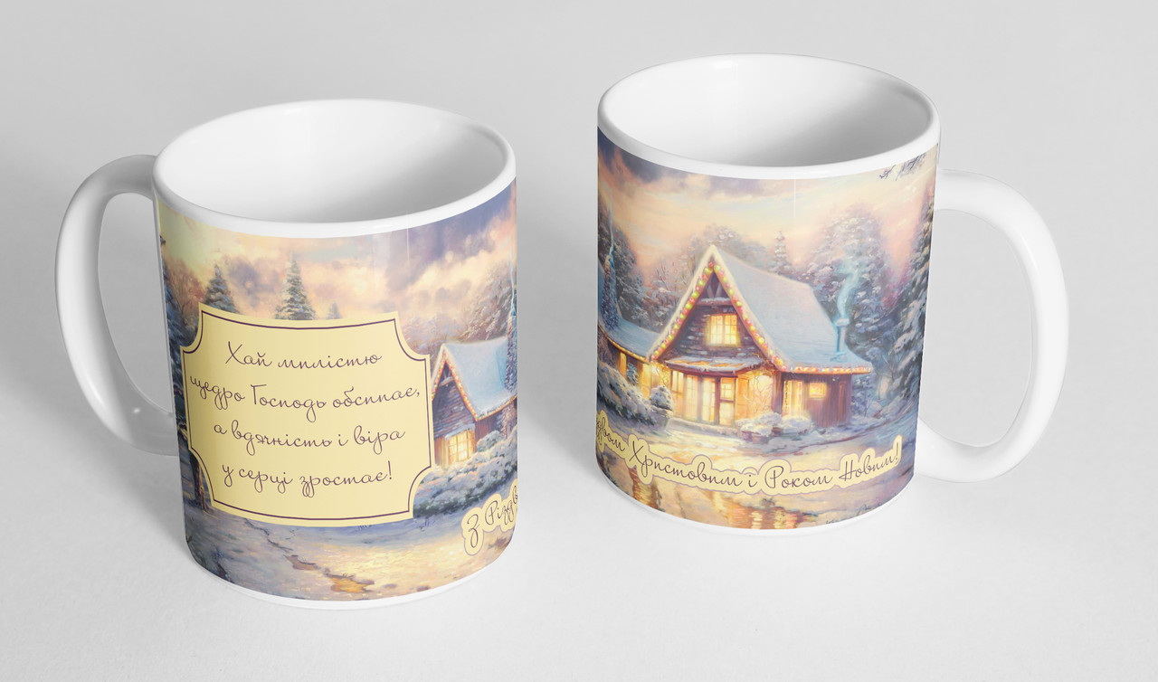 Кружка, чашка  "З Різдвом Христовим і Новим Роком", 310 мл.