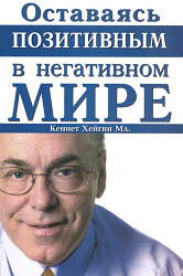 Залишаючись позитивним у негативному світі. Кеннет Хейгін Мл.