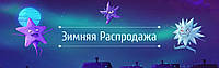 Зимова розпродаж