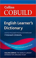 Collins Cobuild English Learner's Dictionary (Англо-русский и русско-английский)