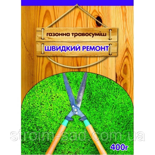 Газонна травосуміш Швидкий ремонт 400г