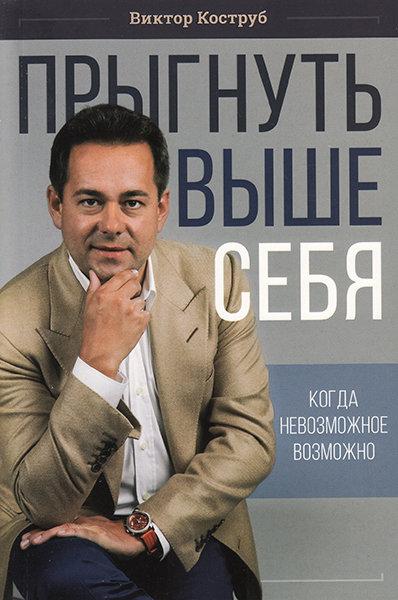 Стрибнути вище себе. Віктор Коструб