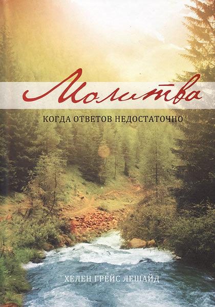 Молитва. Коли відповідей недостатньо. Хелен Грейс Лешайд
