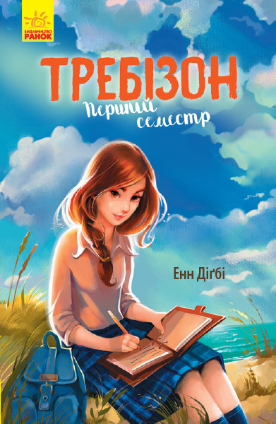 Перший семестр у Требізоні