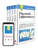 Книга «Комплект «Год личной эффективности» (на русском)». Автор - Команда авторів Моноліт Bizz