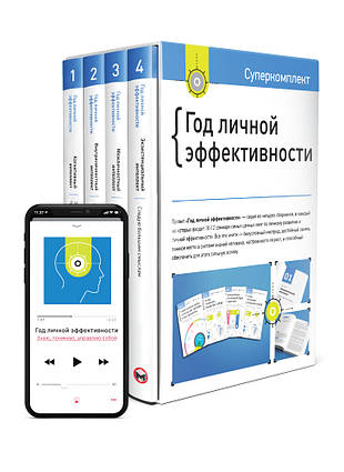 Книга Комплект «Год личной эффективности» (на русском). Автор - Ivi Green