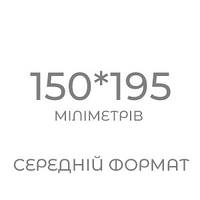формат 050 (150*195 мм)