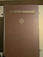 І.С.Нечуй-Левицький Твори в чотирьох томах
