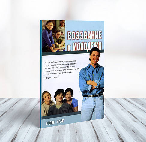 Звернення до молоді – Еллен Уайт (рос.), фото 1