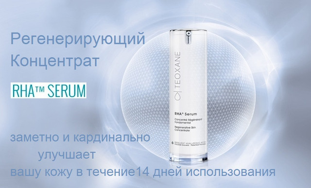 Баннер Teoxane RHA™ Serum