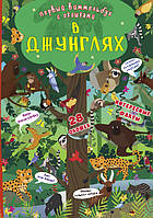 Книга-картонка Первый виммельбух с окошками. В джунглях 9789669369369 Кристал Бук