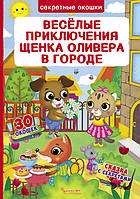 Книжка с секретными окошками. Веселые приключения щенка Оливера в городе 9789669368553 Кристал Бук