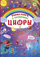 Книжка с секретными окошками. Цифры. Умная книжка 9789669369314 Кристал Бук