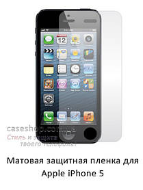 Матова захисна плівка на Apple iPhone 5