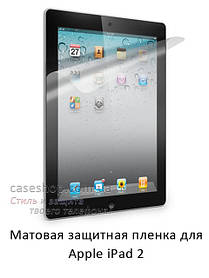Матова захисна плівка на Apple iPad 2