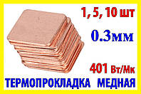 Термопрокладка мідна пластина 15х15мм 0.3мм термопаста термоінтерфейс для ноутбука радіатор