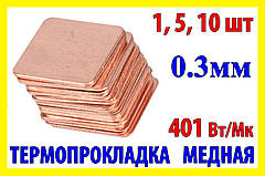Термопрокладка мідна пластина 15х15мм 0.3мм термопаста термоінтерфейс для ноутбука радіатор