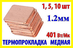 Термопрокладка мідна пластина 15х15мм 1.2мм термопаста термоінтерфейс для ноутбука радіатор
