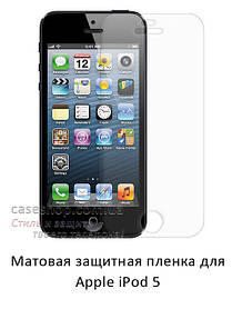 Матова захисна плівка на Apple iPod Touch 5