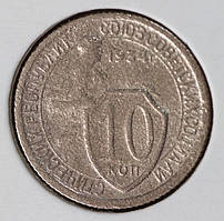 Монета СРСР 10 копечок 1934 р.