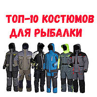 ТОП-10 костюмів для риболовлі - рейтинг одягу для зимової риболовлі